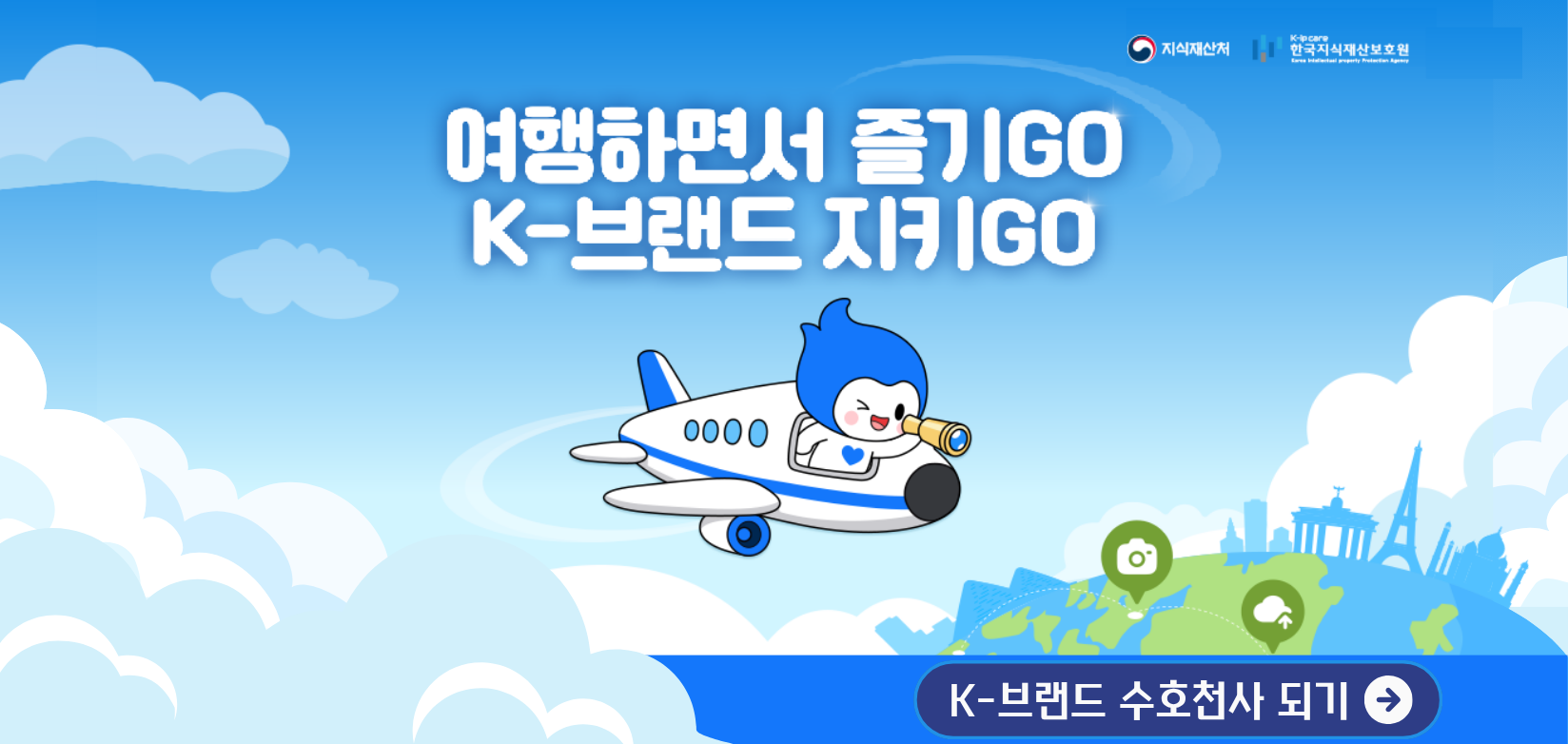 여행하면서 즐기GO K-브랜드 지키GO, K-브랜드 수호천사 되기 안내