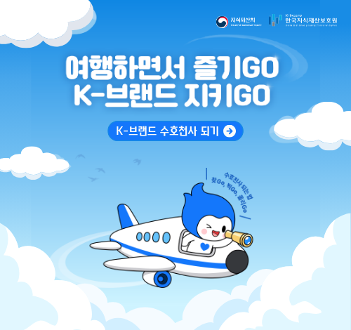 여행하면서 즐기GO K-브랜드 지키GO, K-브랜드 수호천사 되기 안내