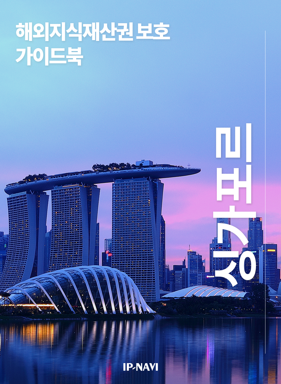 싱가포르(2022)
